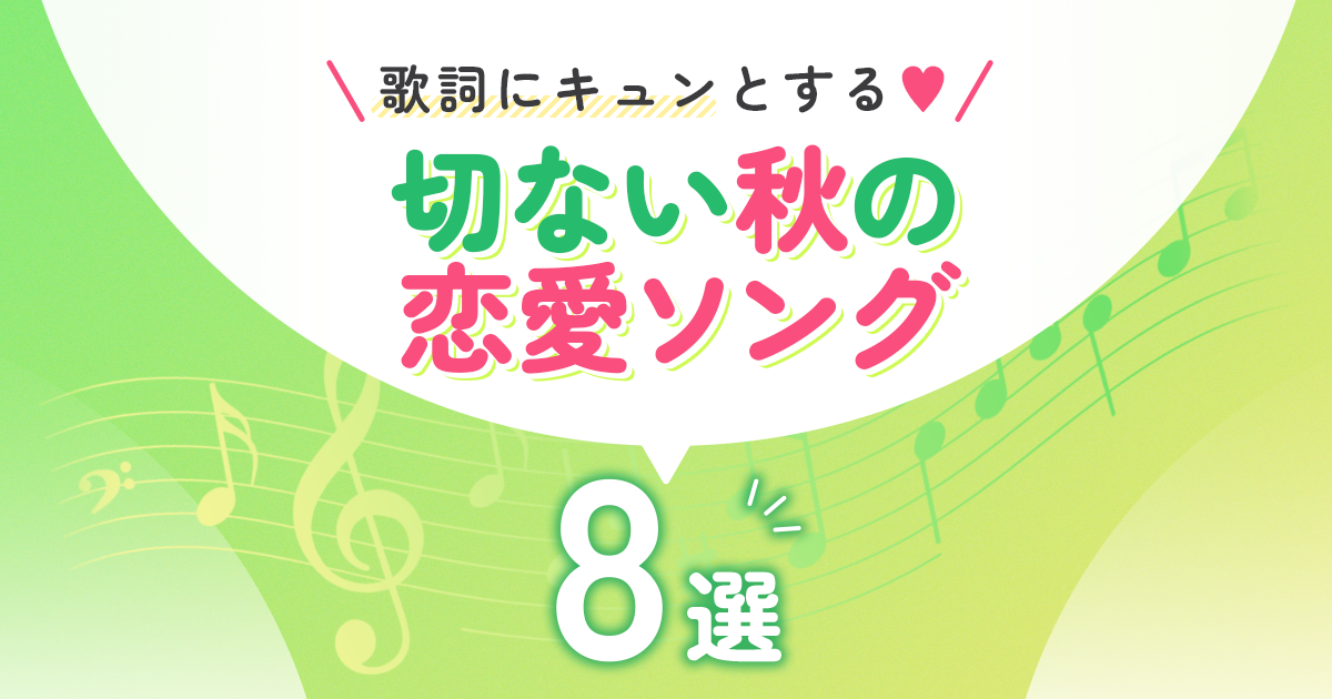 歌詞にキュンとする♡切ない秋の恋愛ソング8選