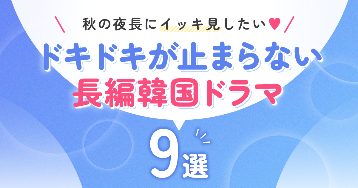秋の夜長にイッキ見したい♡ドキドキが止まらない長編韓国ドラマ9選