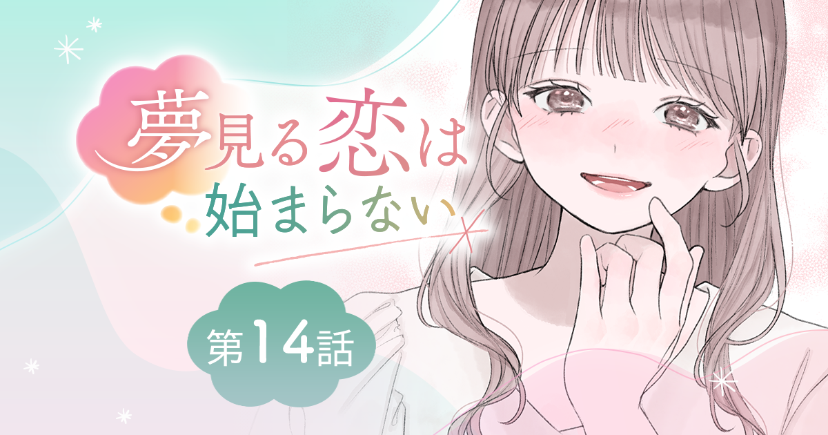 【漫画】『夢見る恋は始まらない（第14話）』ようやく解けた、わだかまり。“ギャップ好き”の行きつく先は――？（作：胡月）
