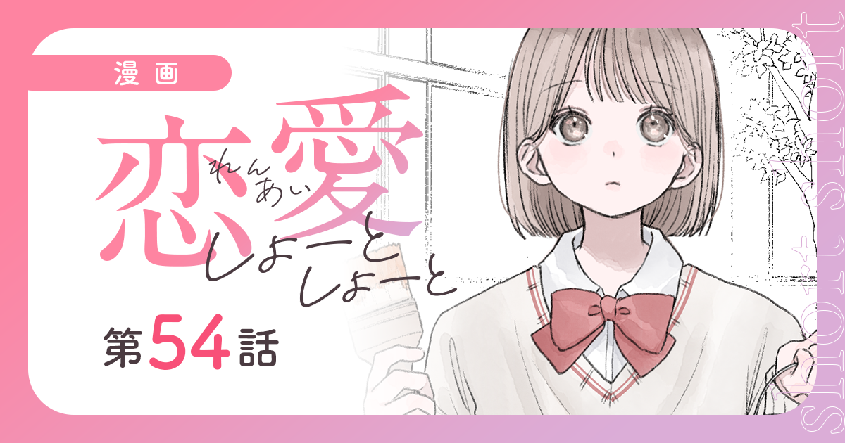 【漫画】『恋愛しょーとしょーと（第54話）』文化祭の、準備中。お茶目な彼の次なる提案（作：胡月）