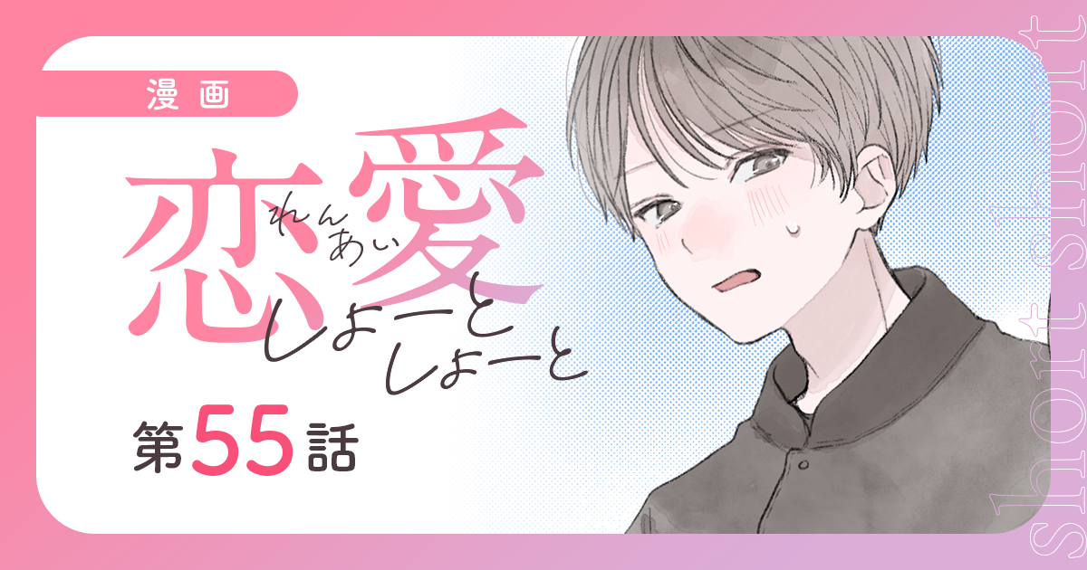 【漫画】『恋愛しょーとしょーと（第55話）』なかなか進まない関係性。幼なじみのジレンマ（作：胡月）