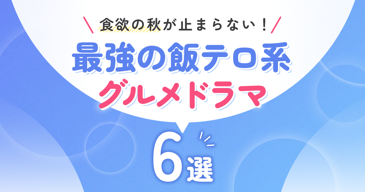 食欲の秋が止まらない！　最強の飯テロ系グルメドラマ6選