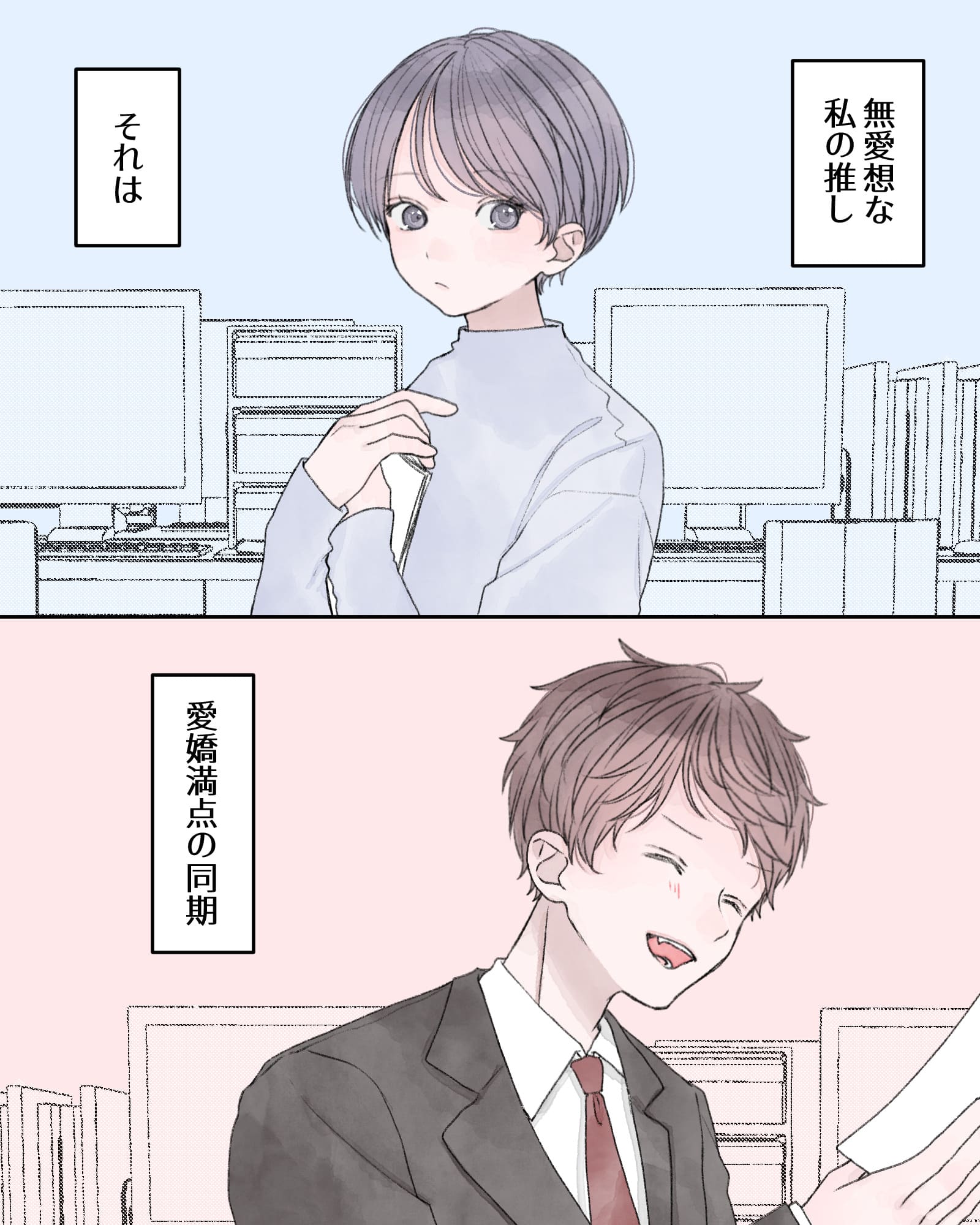 ――無愛想な私の推し、それは、愛嬌満点の同期。