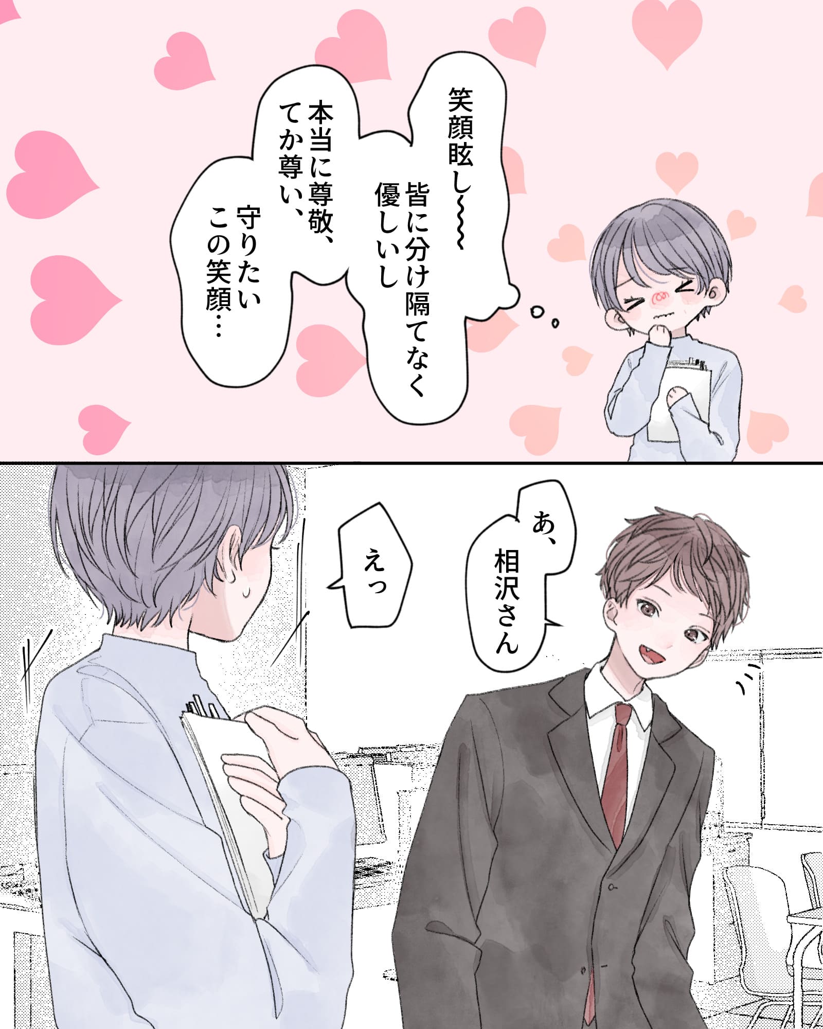 （笑顔眩し～～、皆に分け隔てなく優しいし、本呉に尊敬、てか尊い、守りたい、この笑顔…）
「あ、相沢さん」
「えっ」