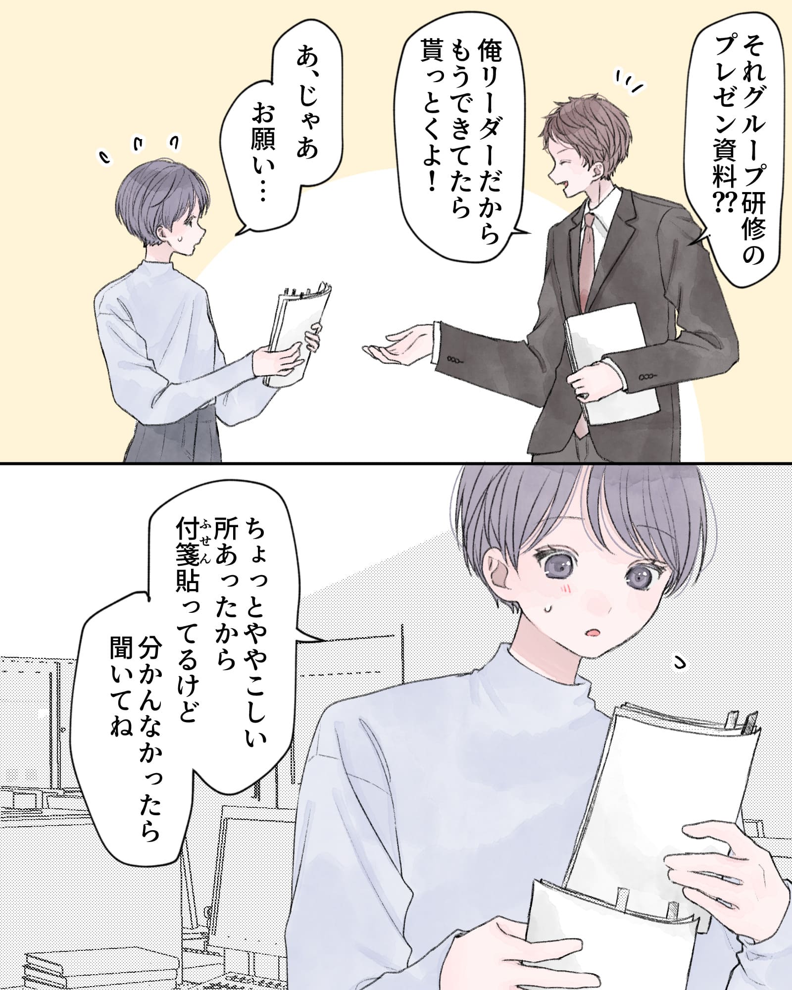 「それグループ研修のプレゼン資料??俺リーダーだから、もうできてたら貰っとくよ！」
「あ、じゃあお願い…」
「ちょっとややこしい所あったから付箋貼ってるけど、分かんなかったら聞いてね」