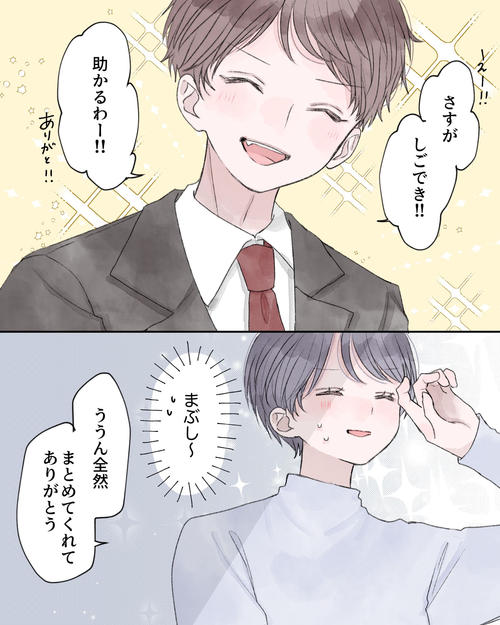 「え―!!さすが、しごでき!!助かるわー!!ありがと!!」
（まぶし～）
「ううん全然、まとめてくれてありがとう」