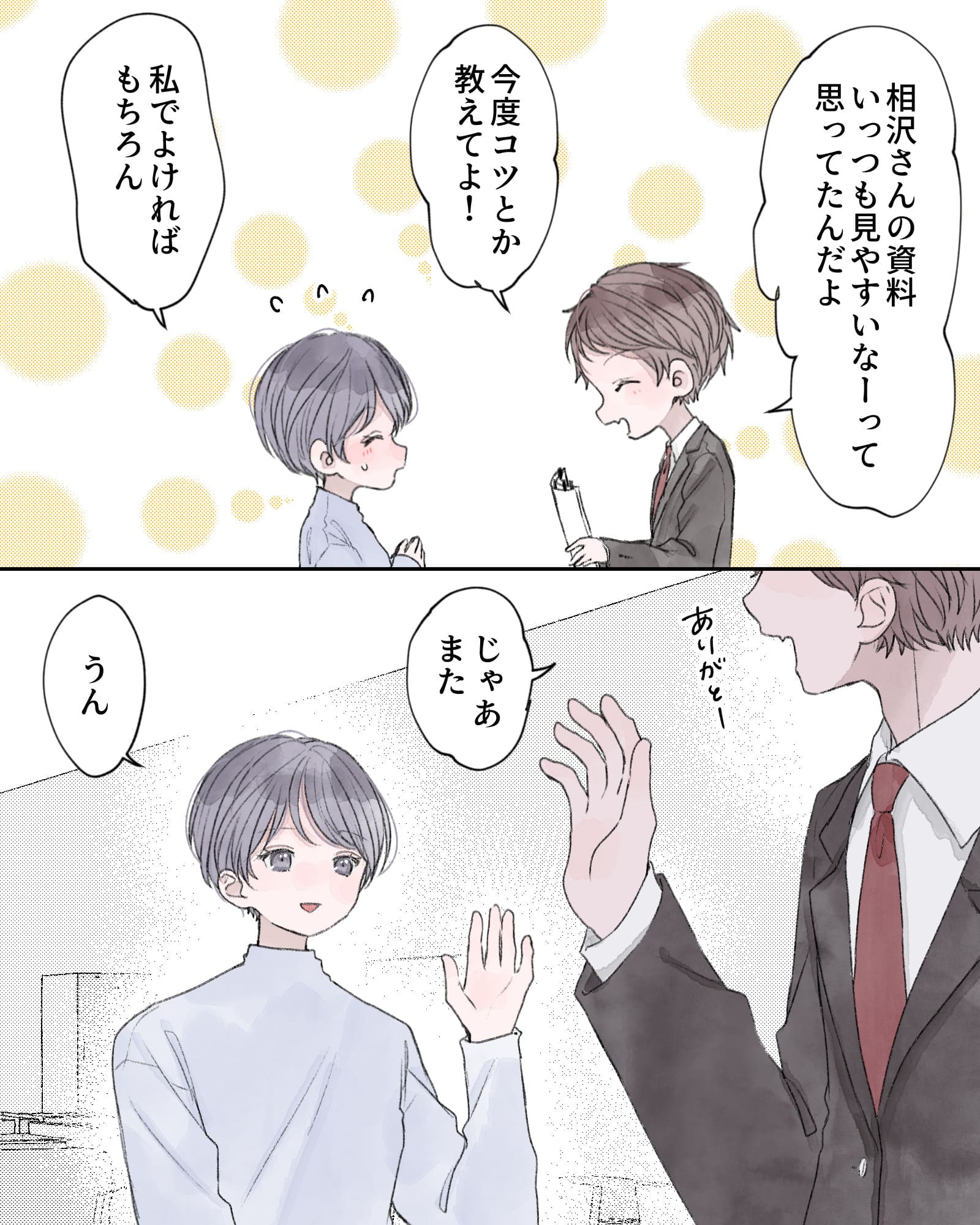 「相沢さんの資料いっすも見やすいなーって思ってたんだよ。今度コツとか教えてよ！」
「私でよければもちろん」
「ありがとー、じゃあまた」
「うん」
