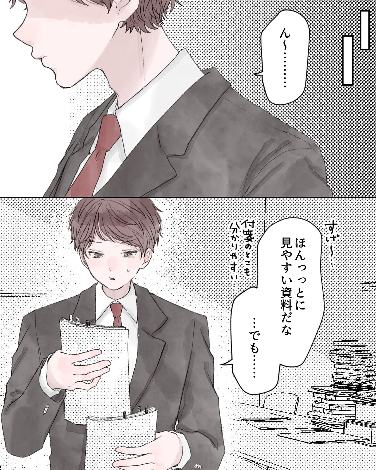 ※場面転換
「ん～………すげ～…ほんっっとに見やすい資料だな…付箋のとこも分かりやすい…」
「…でも……」