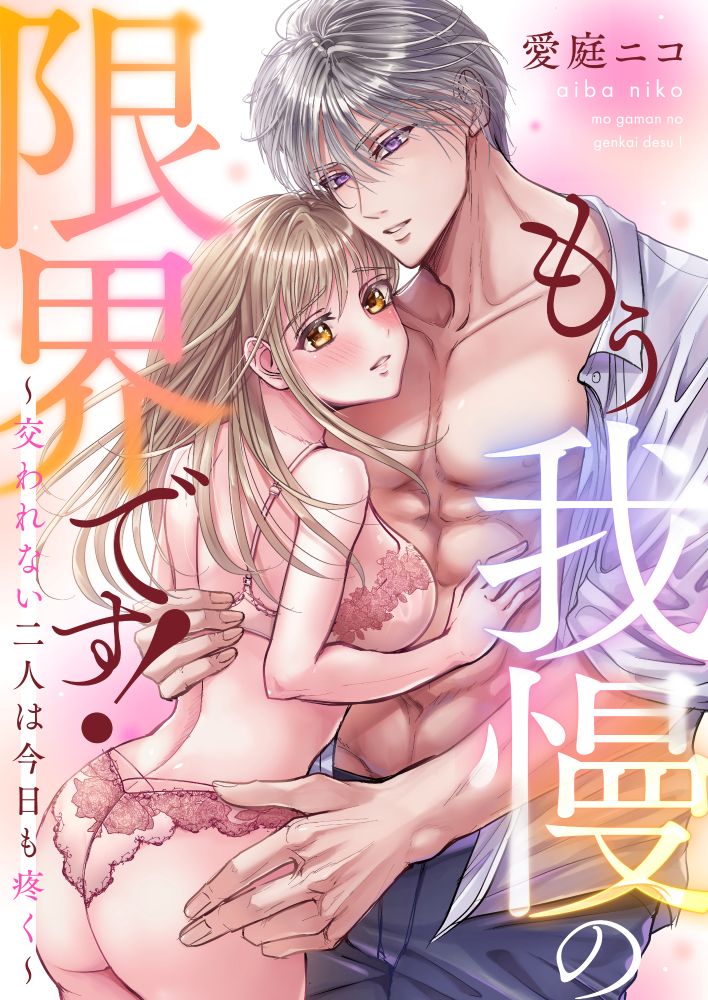 『もう我慢の限界です!〜交われない二人は今日も疼く〜』書影