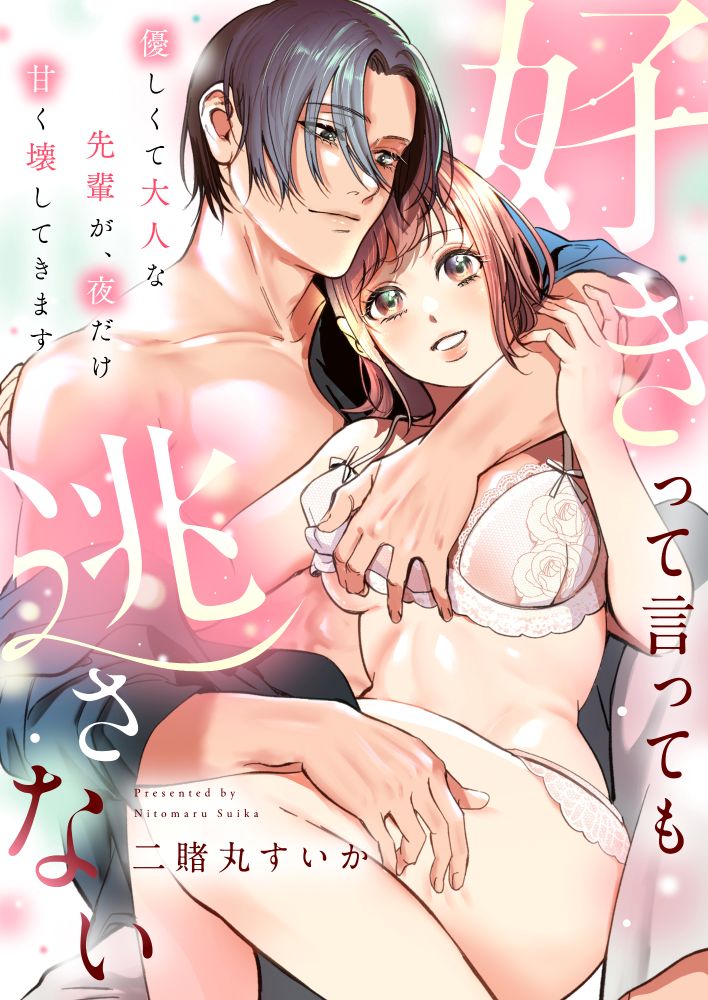 『好きって言っても逃さない~優しくて大人な先輩が、夜だけ甘く壊してきます~』書影