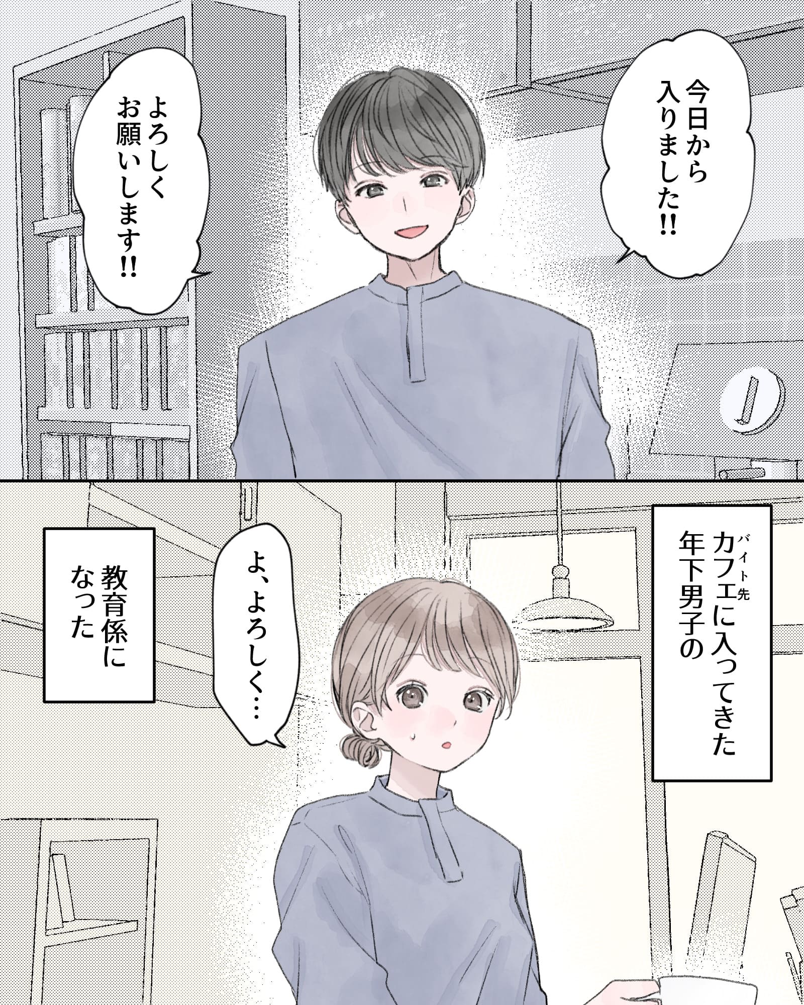 「今日から入りました!!よろしくお願いします!!」
――カフェ（バイト先）に入って来た年下男子の、教育係になった。
「よ、よろしく…」