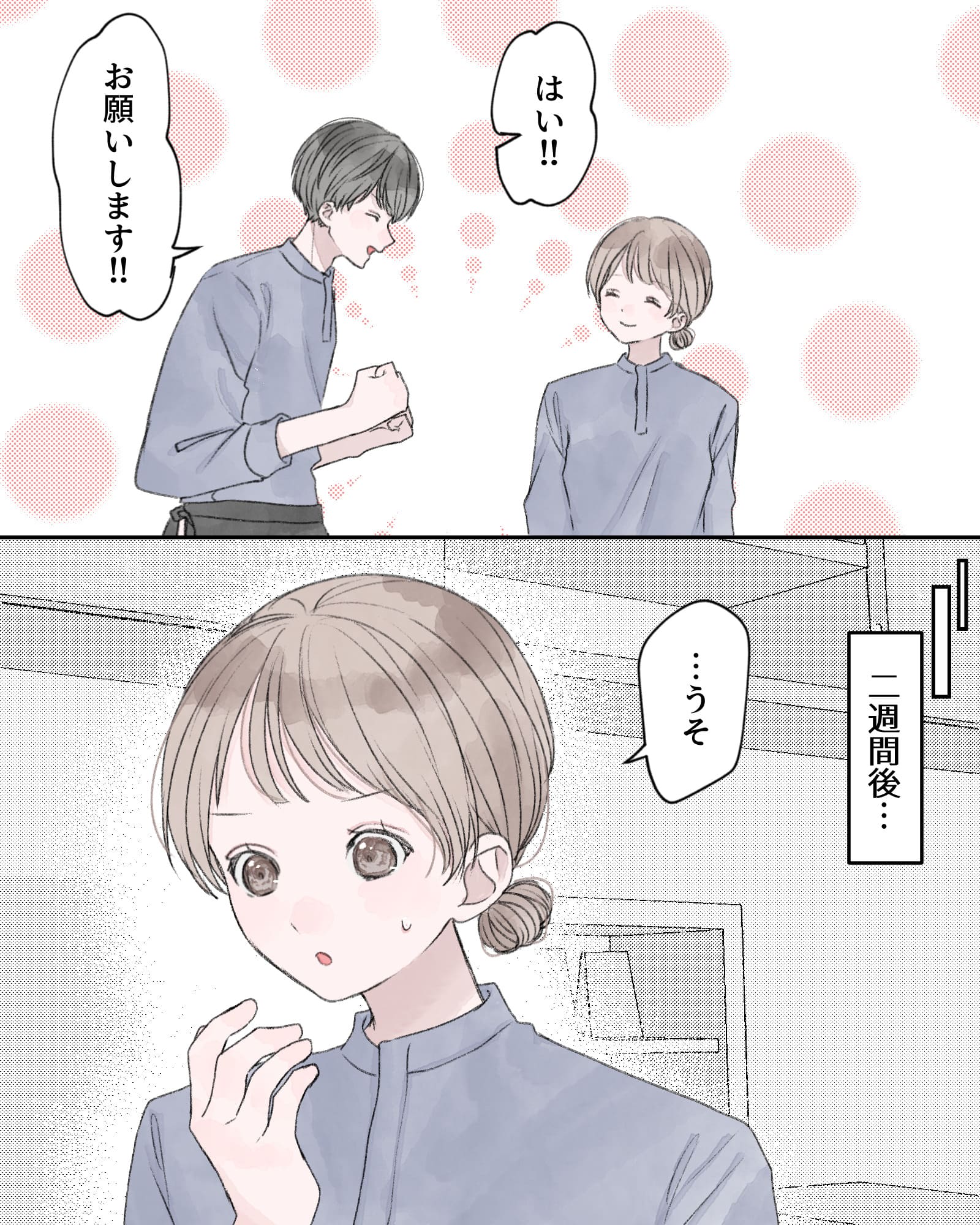 「はい!!お願いします!!」
――二週間後…
「…うそ」