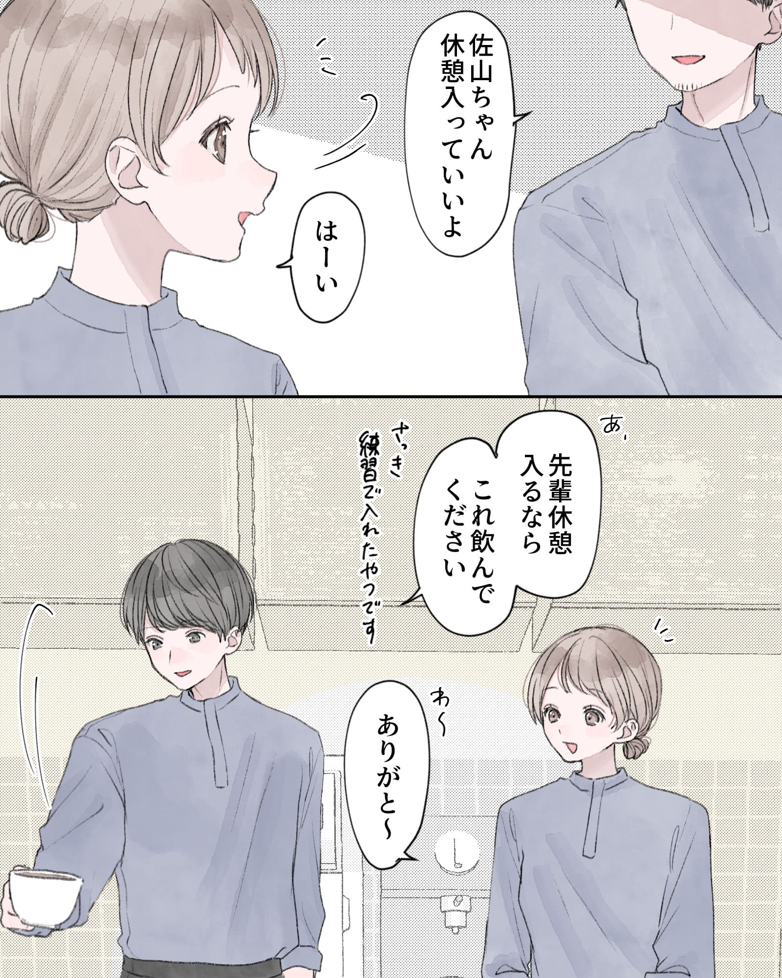 「佐山ちゃん休憩入っていいよ」
「はーい」
「あ、先輩休憩入るなら、これ飲んでください。さっき練習で入れたやつです」
「わ～、ありがと～」