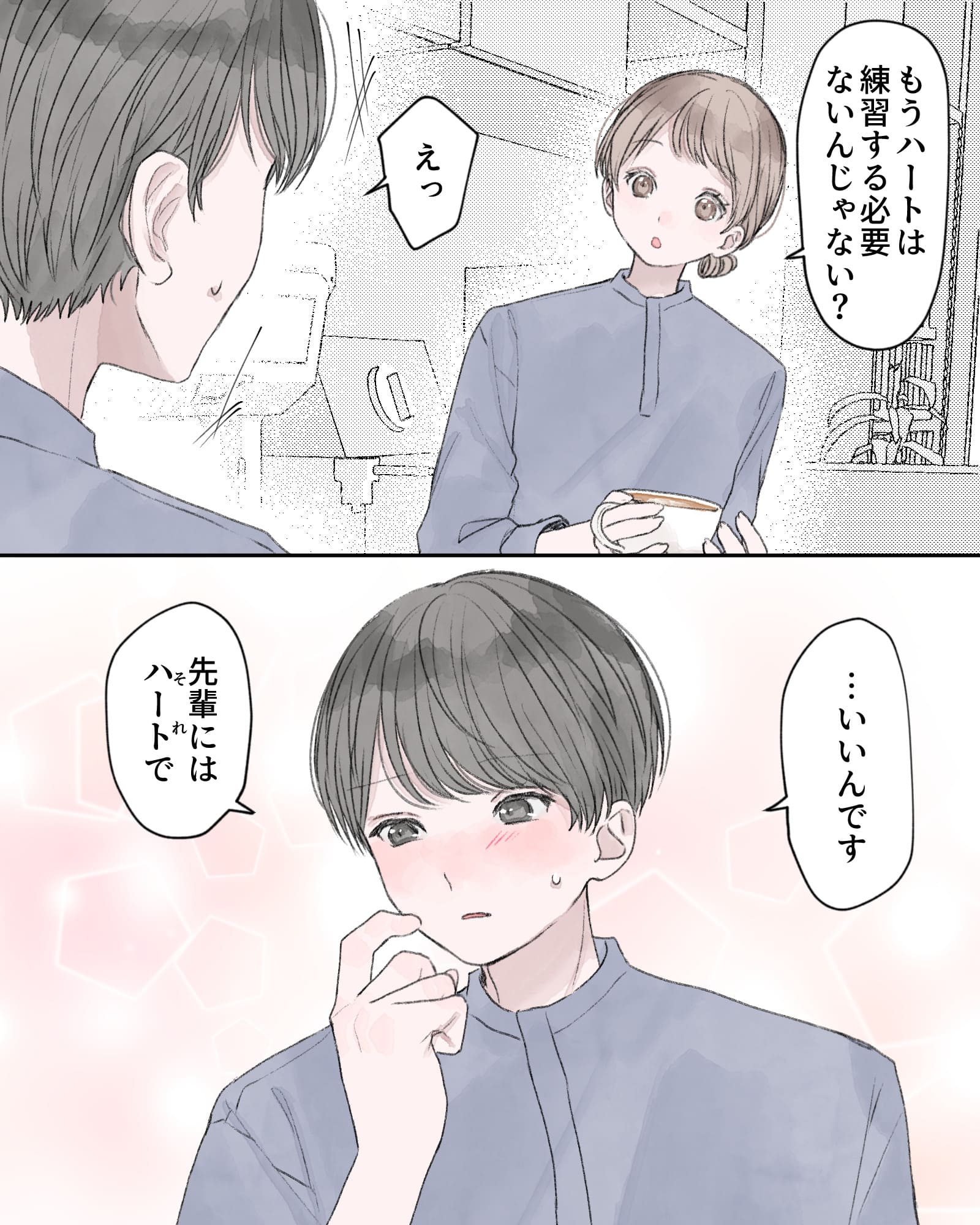 「もうハートは練習する必要まいんじゃない？」
「えっ」
「…いいんです。先輩にはハート（それ）で」