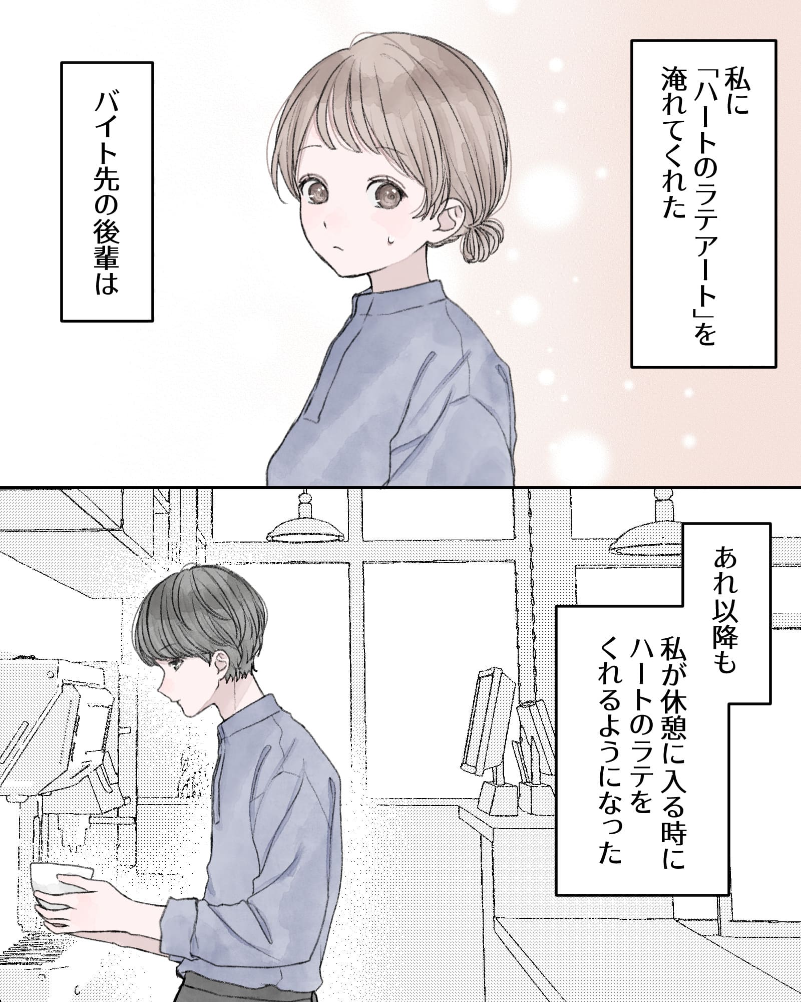 ――私に「ハートのラテアート」を淹れてくれた、バイト先の後輩は、あれ以降も、私が休憩に入る時に、ハートのラテをくれるようになった。