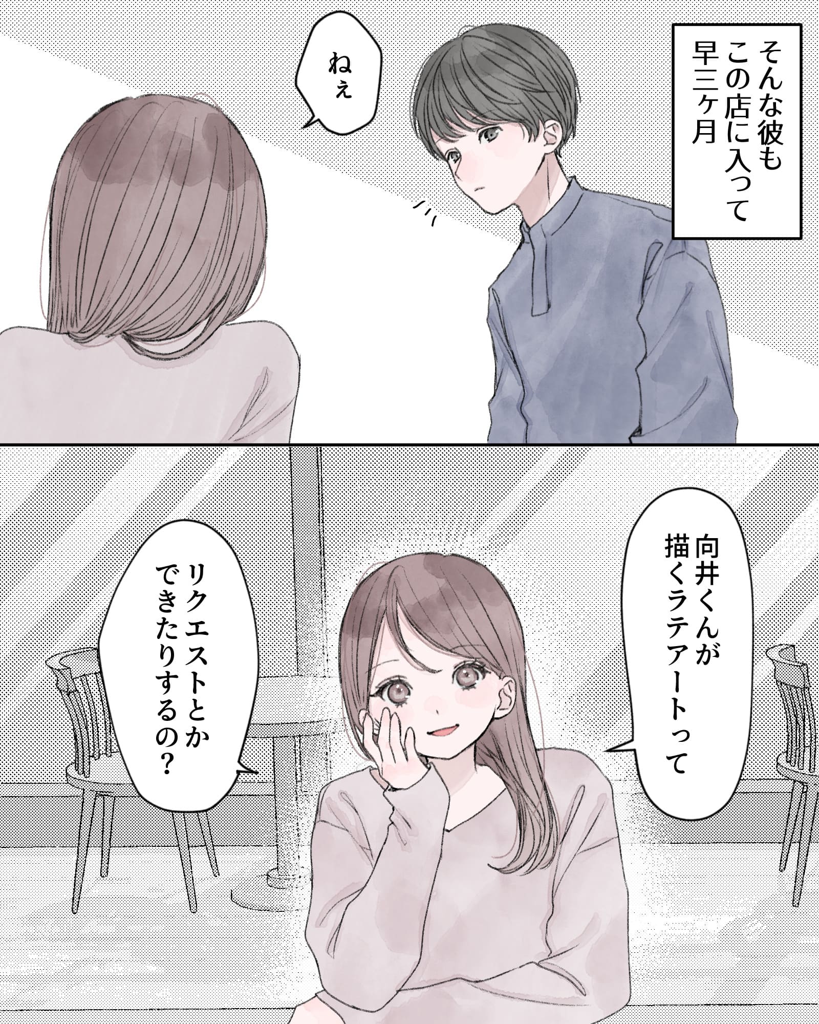 ――そんな彼も、この店に入って早三ヶ月。
「ねぇ、向井くんが描くラテアートって、リクエストとかできたりするの?」