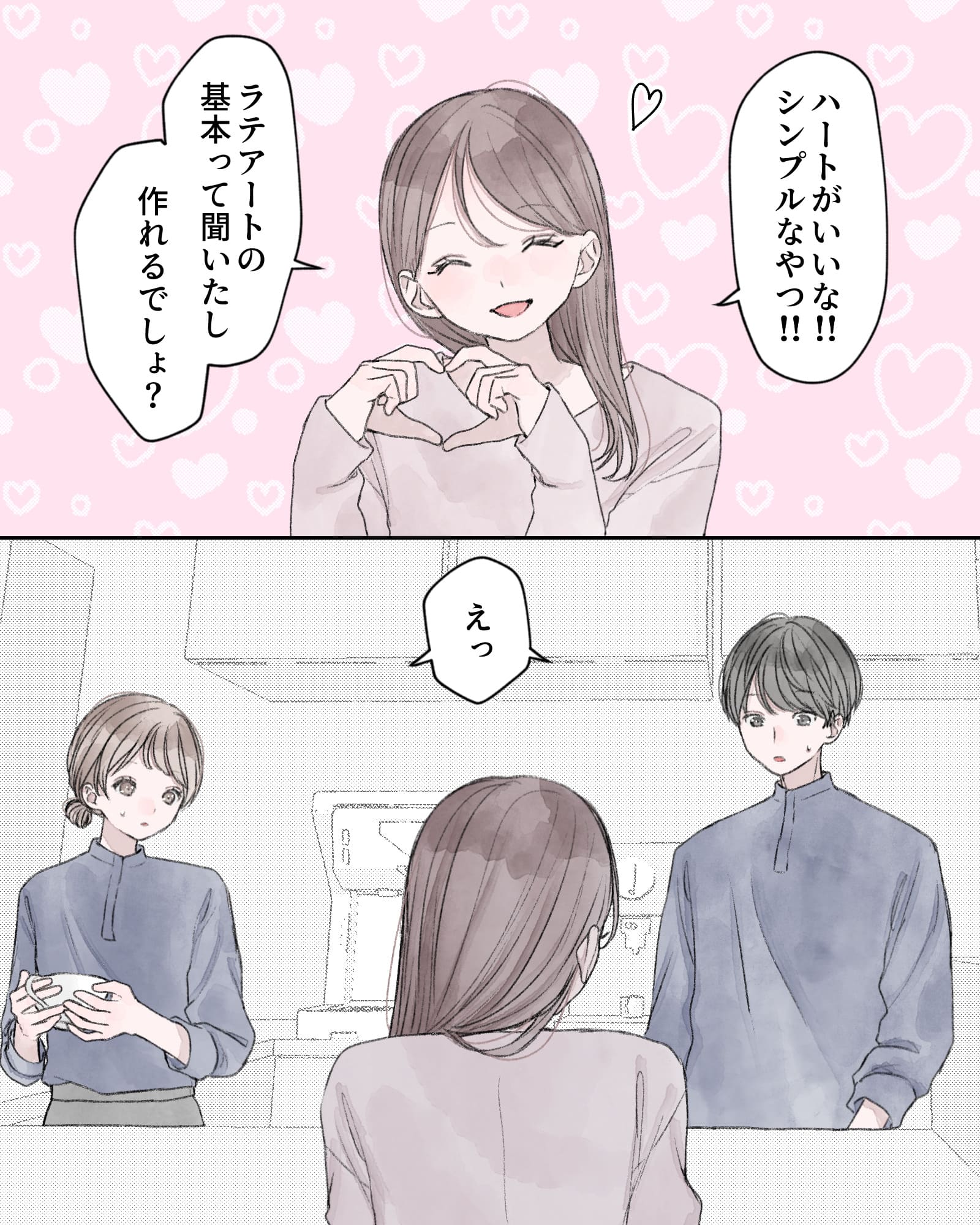 「ハートがいいな!!シンプルなやつ!!ラテアートの基本って聞いたし、作れるでしょ?」
「えっ」