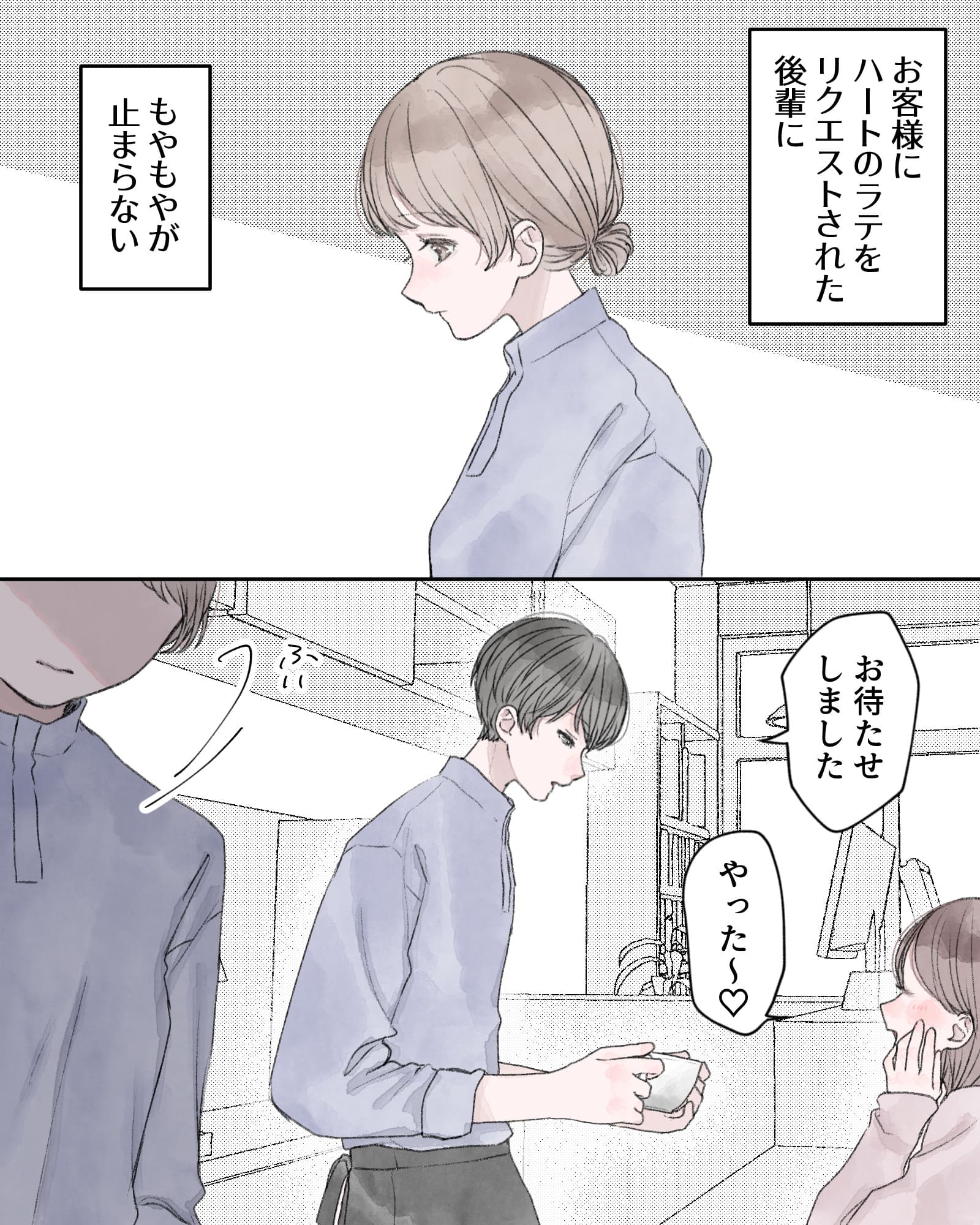 ――お客様にハートのラテをリクエストされた後輩に、もやもやが止まらない。
「お待たせしました」
「やった~♡」