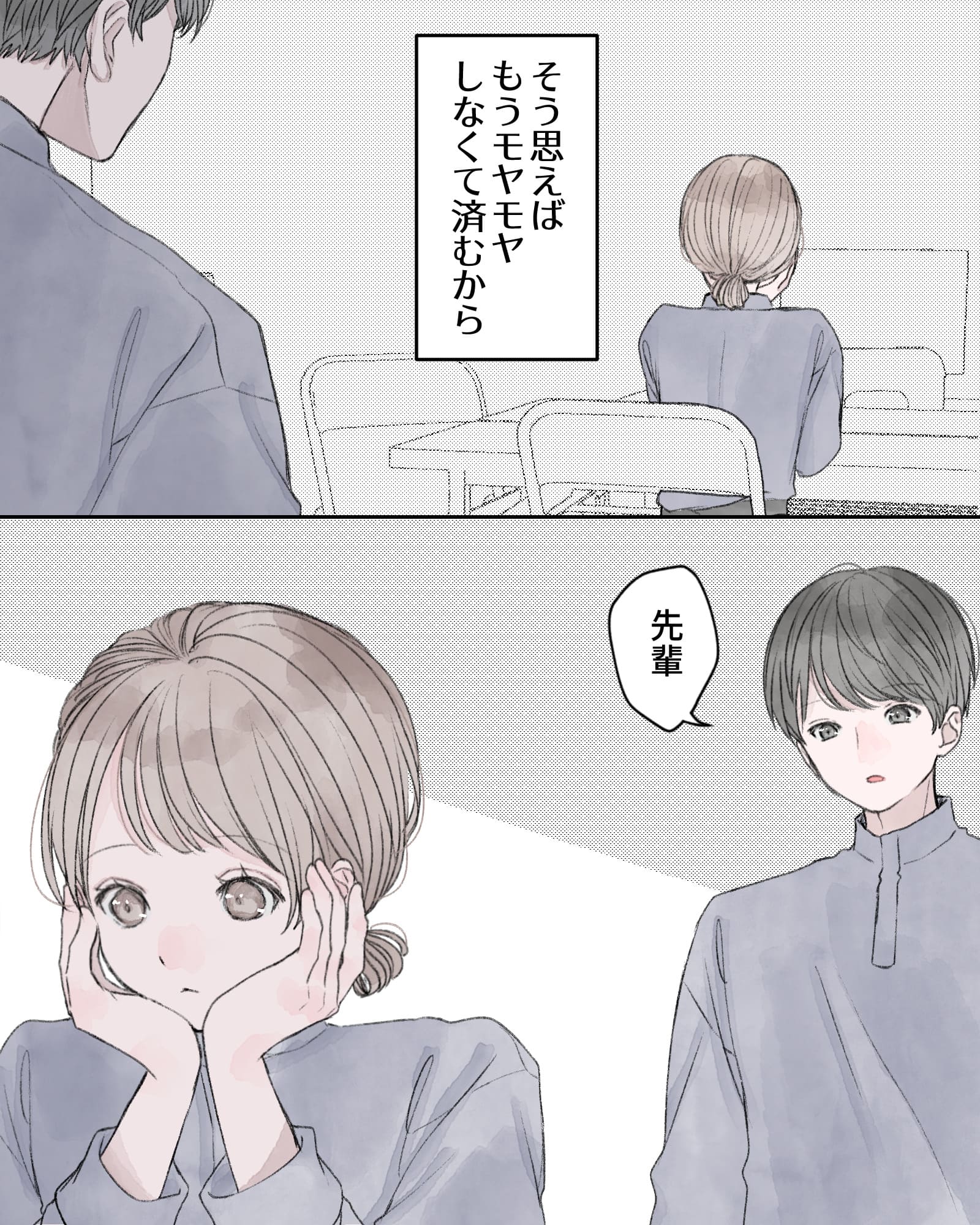 ――そう思えばもうモヤモヤしなくて済むから。
「先輩」