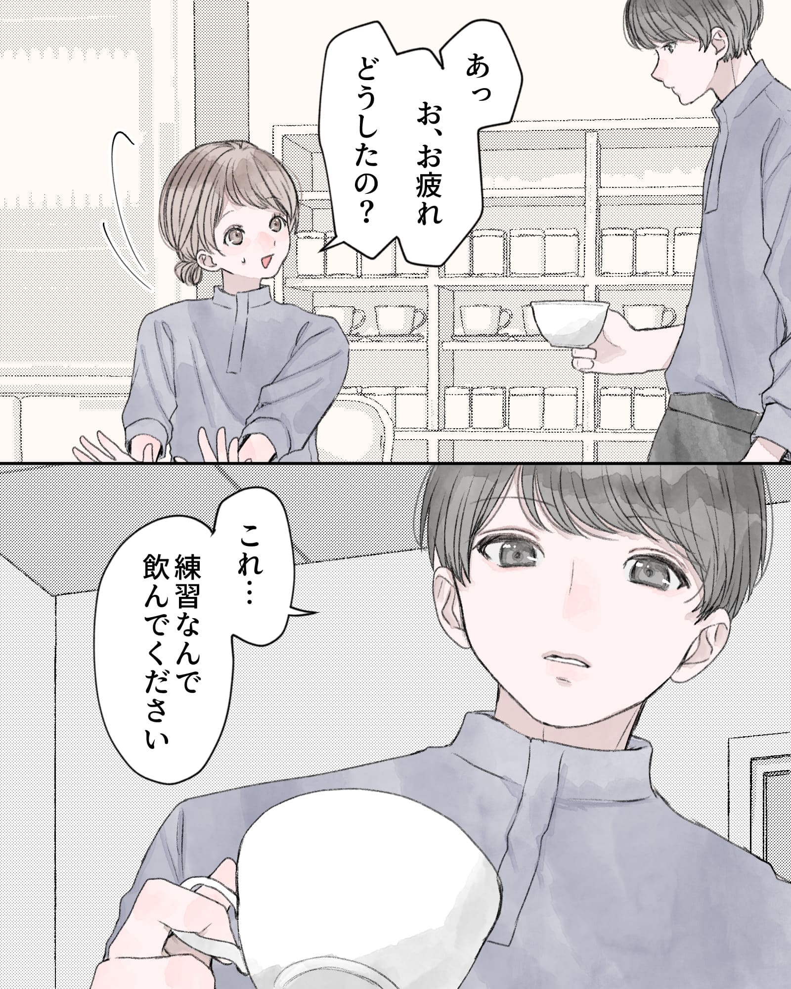 「あっ、お、お疲れ。どうしたの?」
「これ…練習なんで飲んでください」