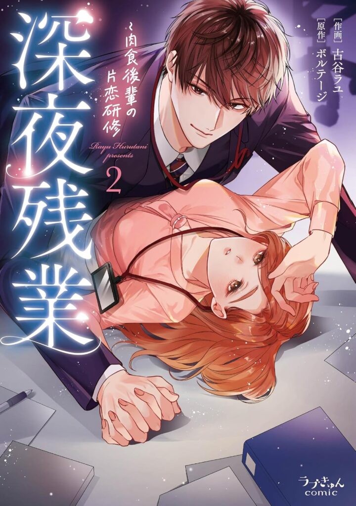 『深夜残業～肉食後輩の片恋研修２』書影