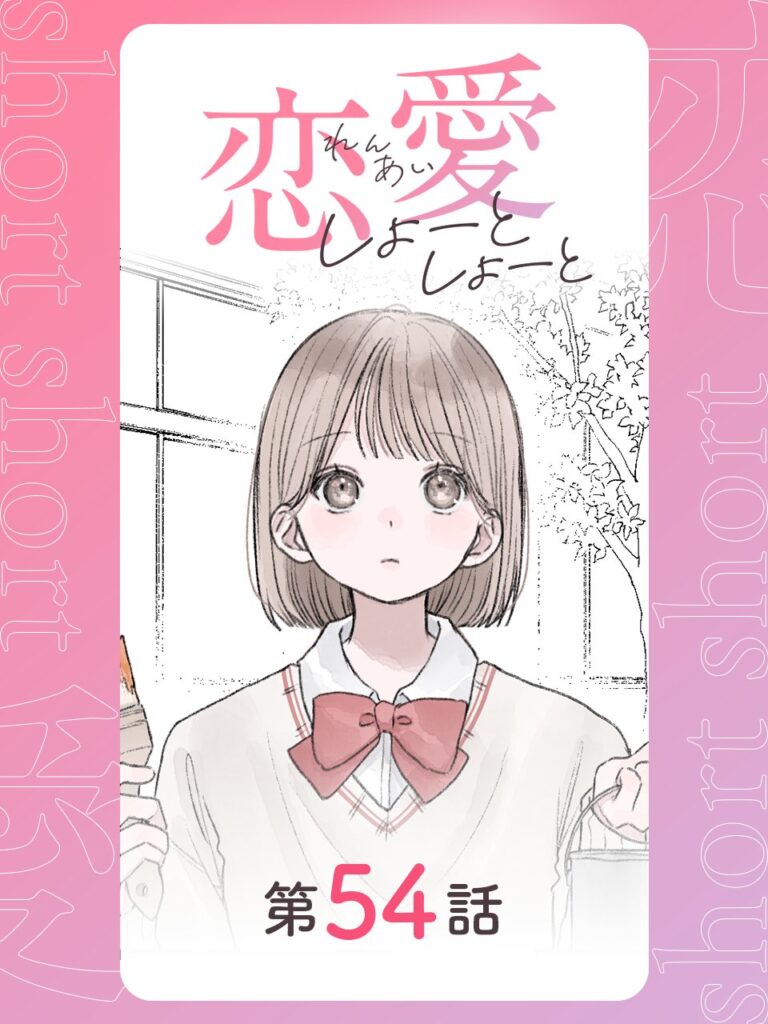 恋愛しょーとしょーと 第54話