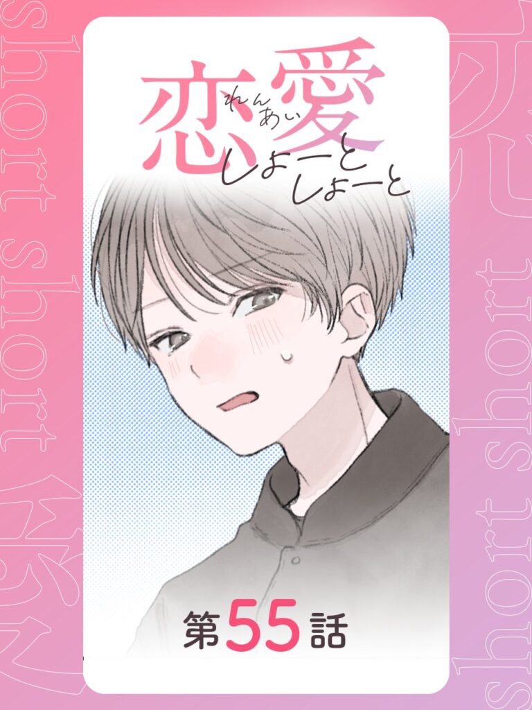 恋愛しょーとしょーと 第55話