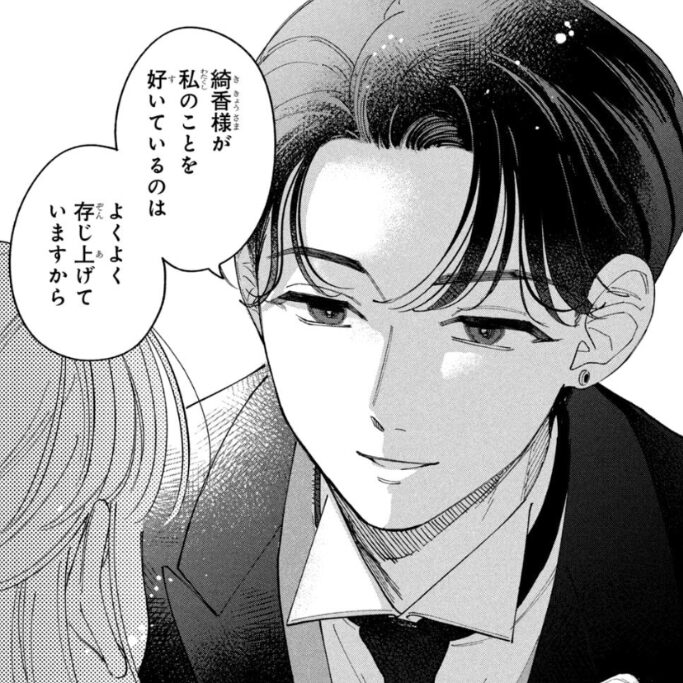 綺香様が私のことを好いているのは、よくよく存じ上げていますから