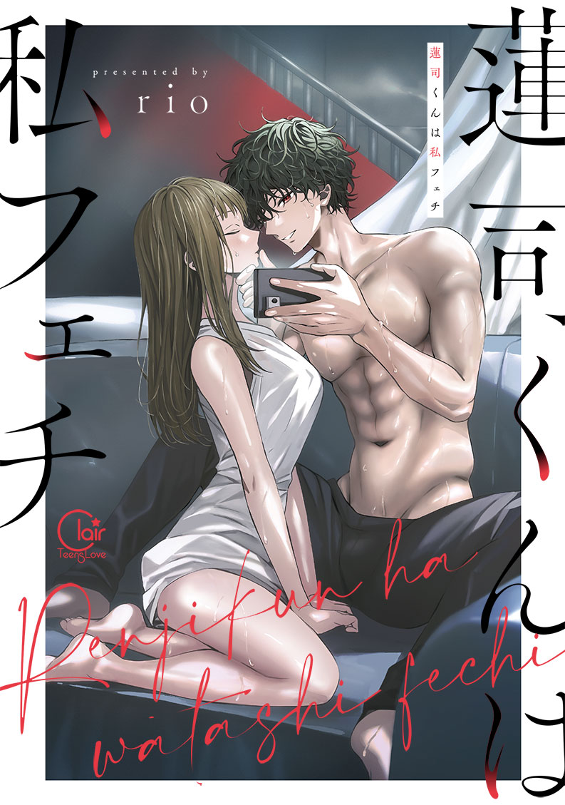 『蓮司くんは私フェチ』書影