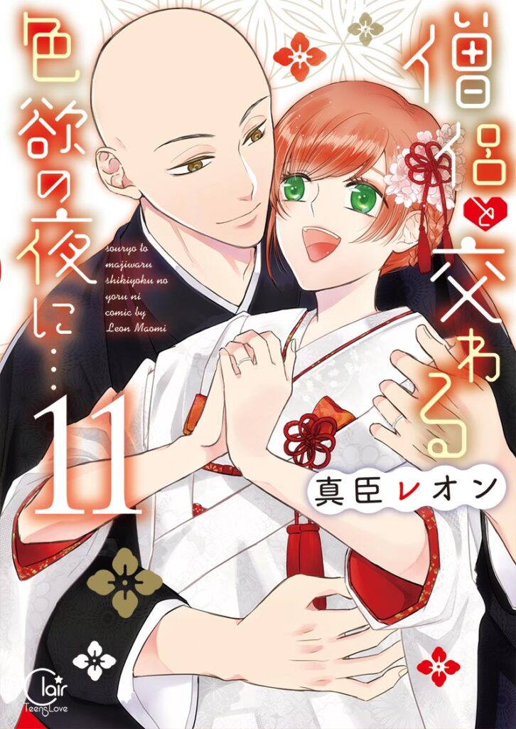 『僧侶と交わる色欲の夜に…11』 書影