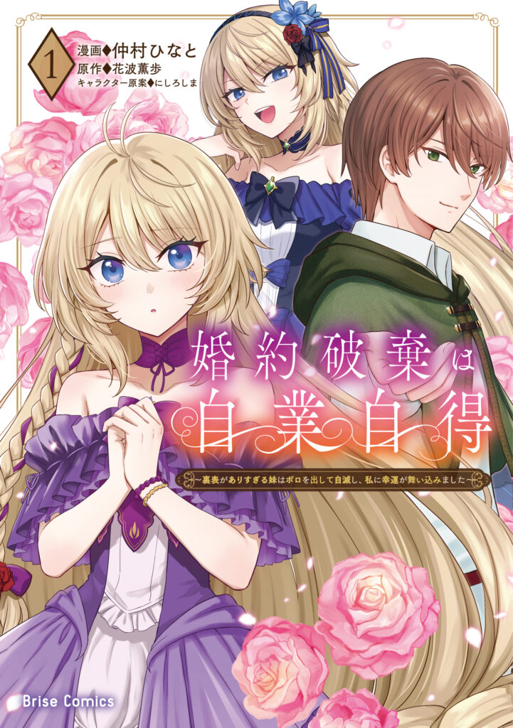 『婚約破棄は自業自得～裏表がありすぎる妹はボロを出して自滅し、私に幸運が舞い込みました～1』書影