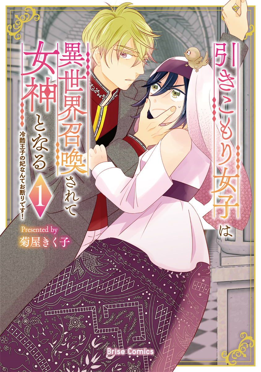 『引きこもり女子は異世界召喚されて女神となる~冷酷王子の妃なんてお断りです!~1』書影