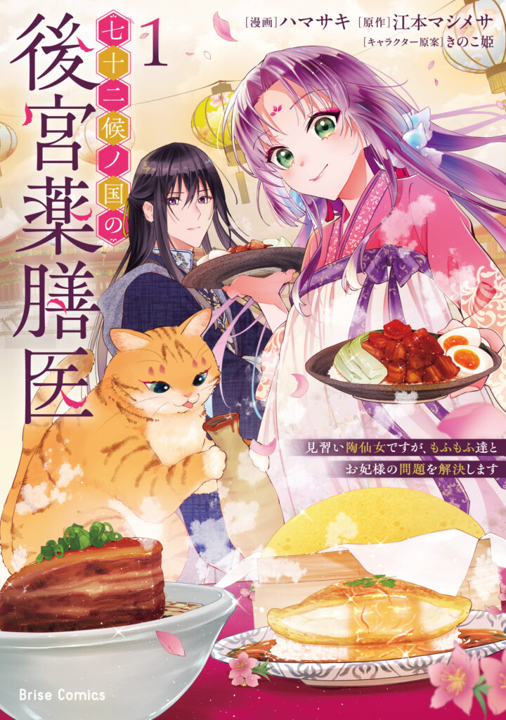 『七十二候ノ国の後宮薬膳医 ～見習い陶仙女ですが、もふもふ達とお妃様の問題を解決します～1』書影
