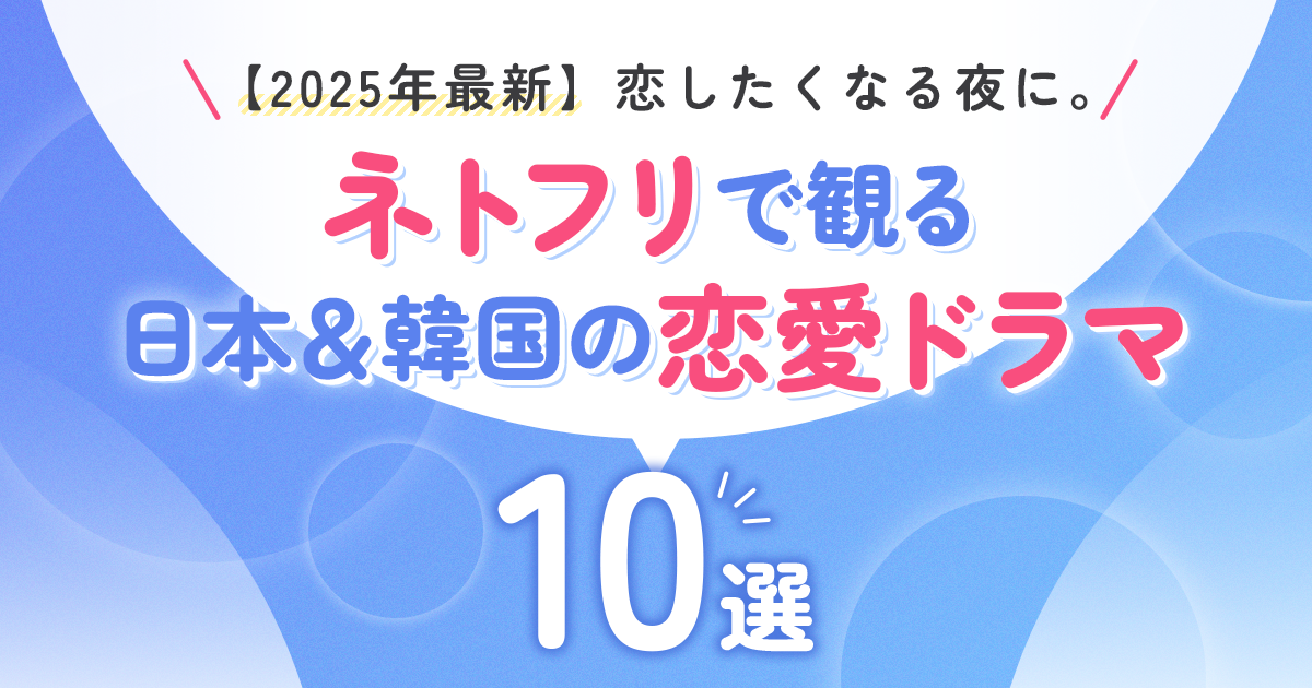 【2025年最新】恋したくなる夜に。ネトフリで観る日本＆韓国の恋愛ドラマ10選