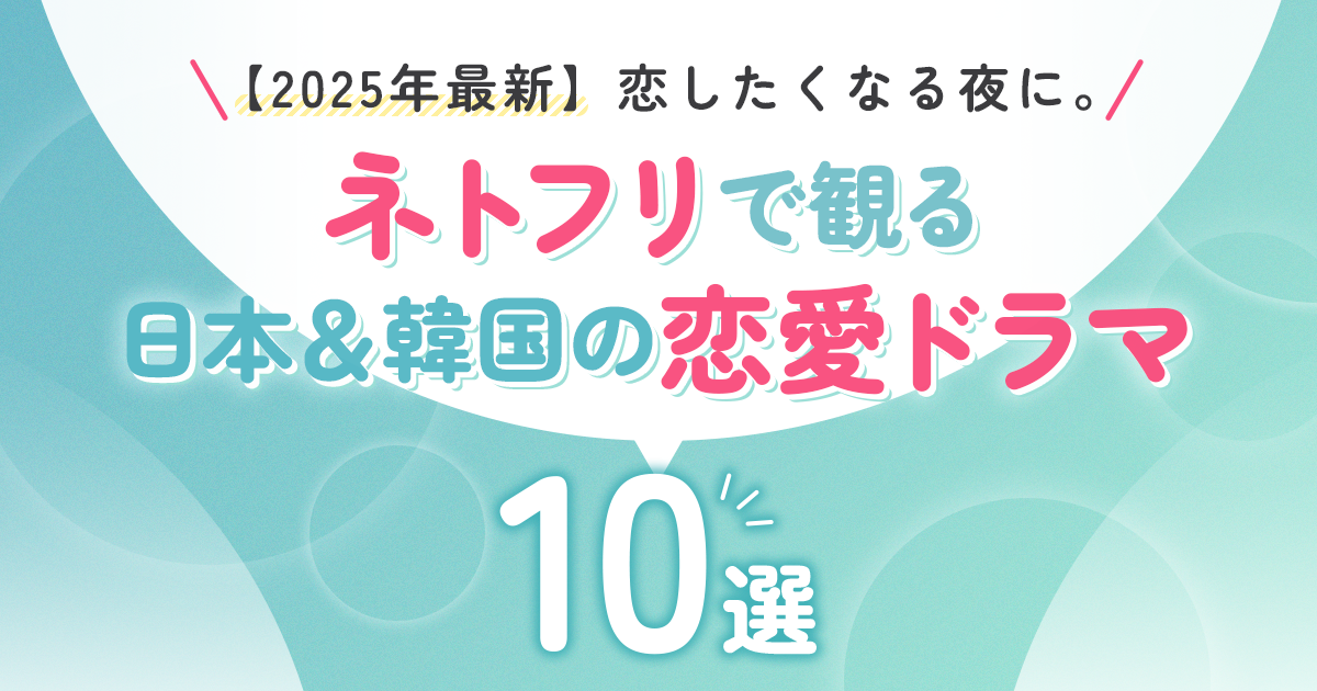 【2025年最新】恋したくなる夜に。ネトフリで観る日本＆韓国の恋愛ドラマ10選