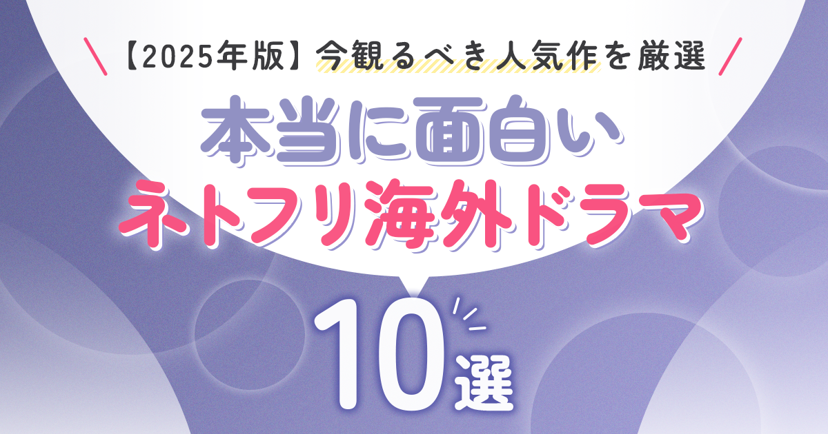 【2025年版】ネトフリ 海外ドラマの本当に面白いおすすめ10選｜今観るべき人気作を厳選