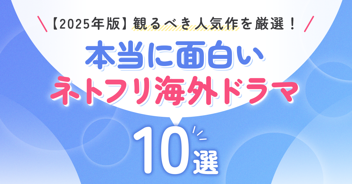 【2025年版】ネトフリ 海外ドラマの本当に面白いおすすめ10選｜観るべき人気作を厳選