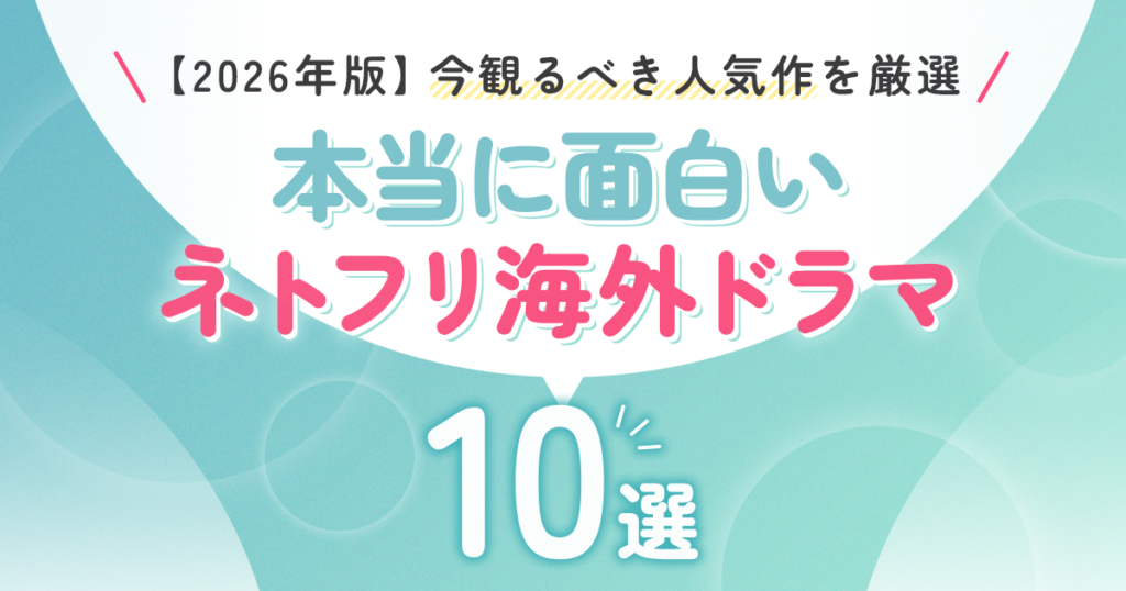 【2026年版】ネトフリ 海外ドラマの本当に面白いおすすめ10選｜観るべき人気作を厳選