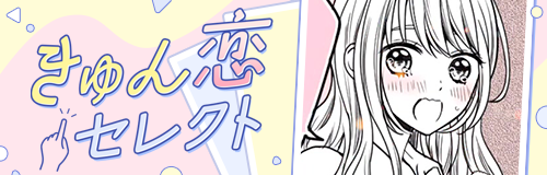 きゅん恋セレクト