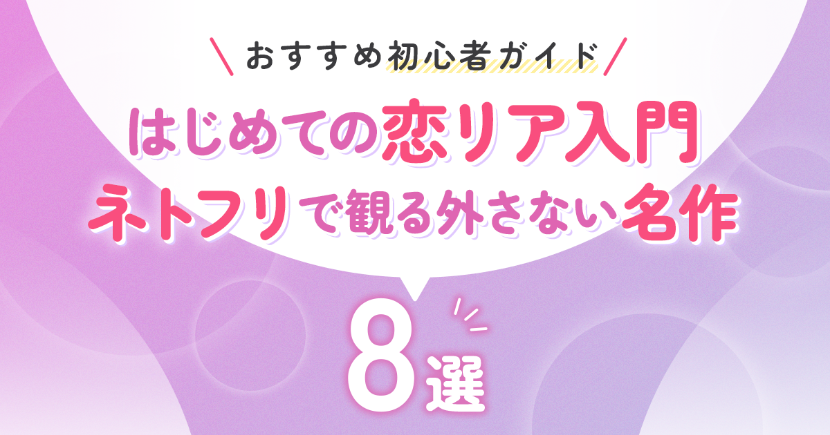 はじめての恋リア入門【おすすめ初心者ガイド】｜Netflixで観る外さない名作