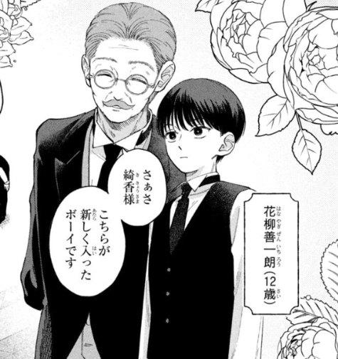 12歳の花柳と爺や