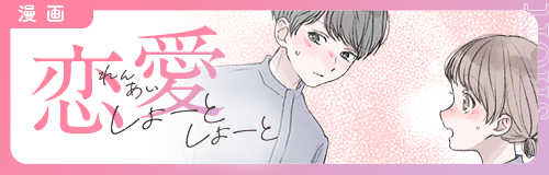 恋愛しょーとしょーと