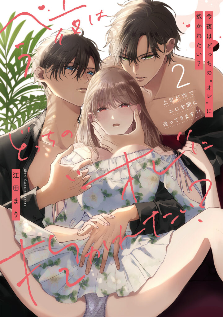 『今夜はどっちの“オレ”に抱かれたい？ 上司がWでエロ全開に迫ってきます!! 2』書影