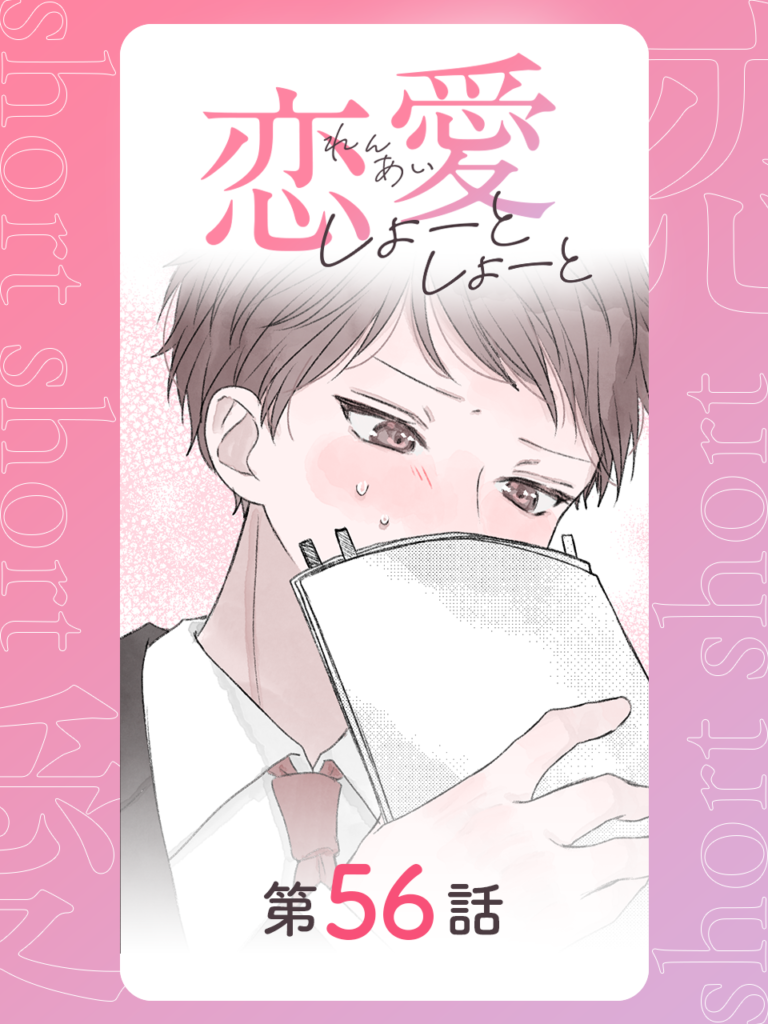恋愛しょーとしょーと 第56話