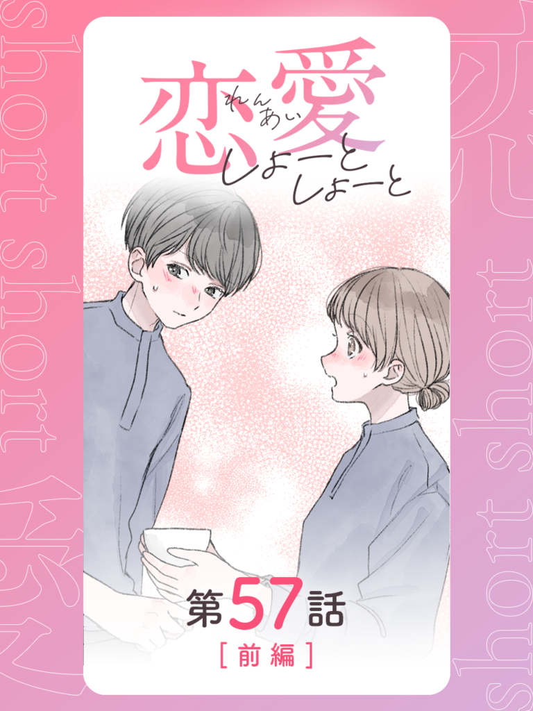 恋愛しょーとしょーと 第57話・前編