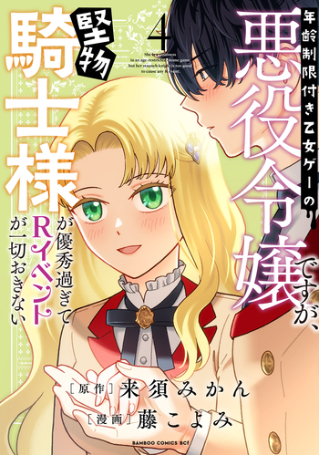『年齢制限付き乙女ゲーの悪役令嬢ですが、堅物騎士様が優秀過ぎてRイベントが一切おきない 4』書影