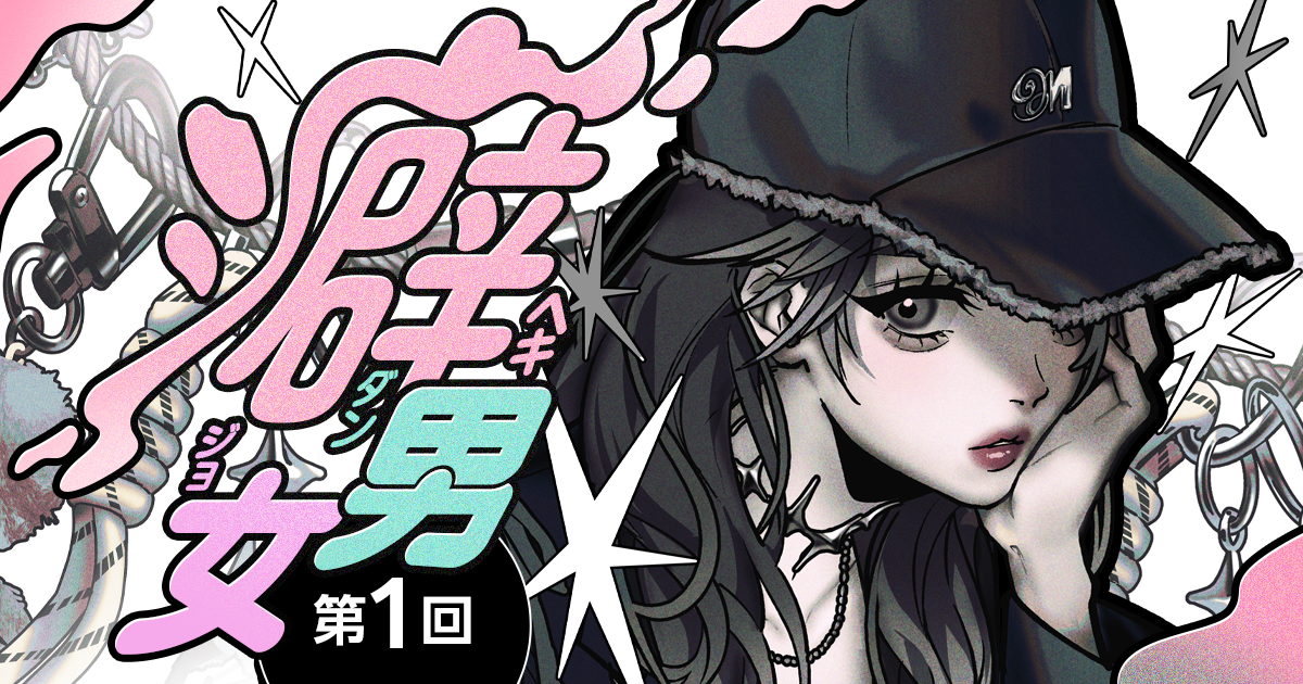 【イラスト】『癖男女（へきだんじょ）』第1回：RAYNA（レイナ） by 万年喪服