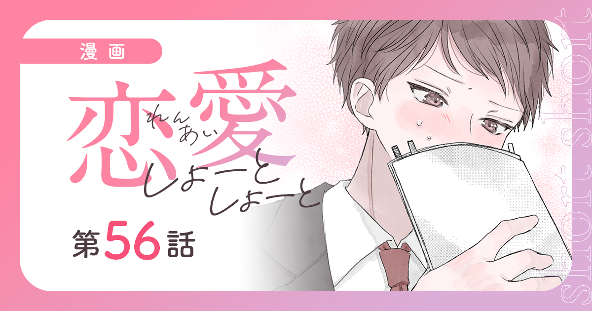 【漫画】『恋愛しょーとしょーと（第56話）』私の“推し”は、同期の彼。まぶしい笑顔に秘められた想い（作：胡月）