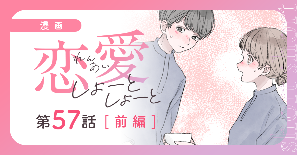 【漫画】『恋愛しょーとしょーと（第57話・前編）』バイト先の、年下男子。ラテアートの練習成果（作：胡月）