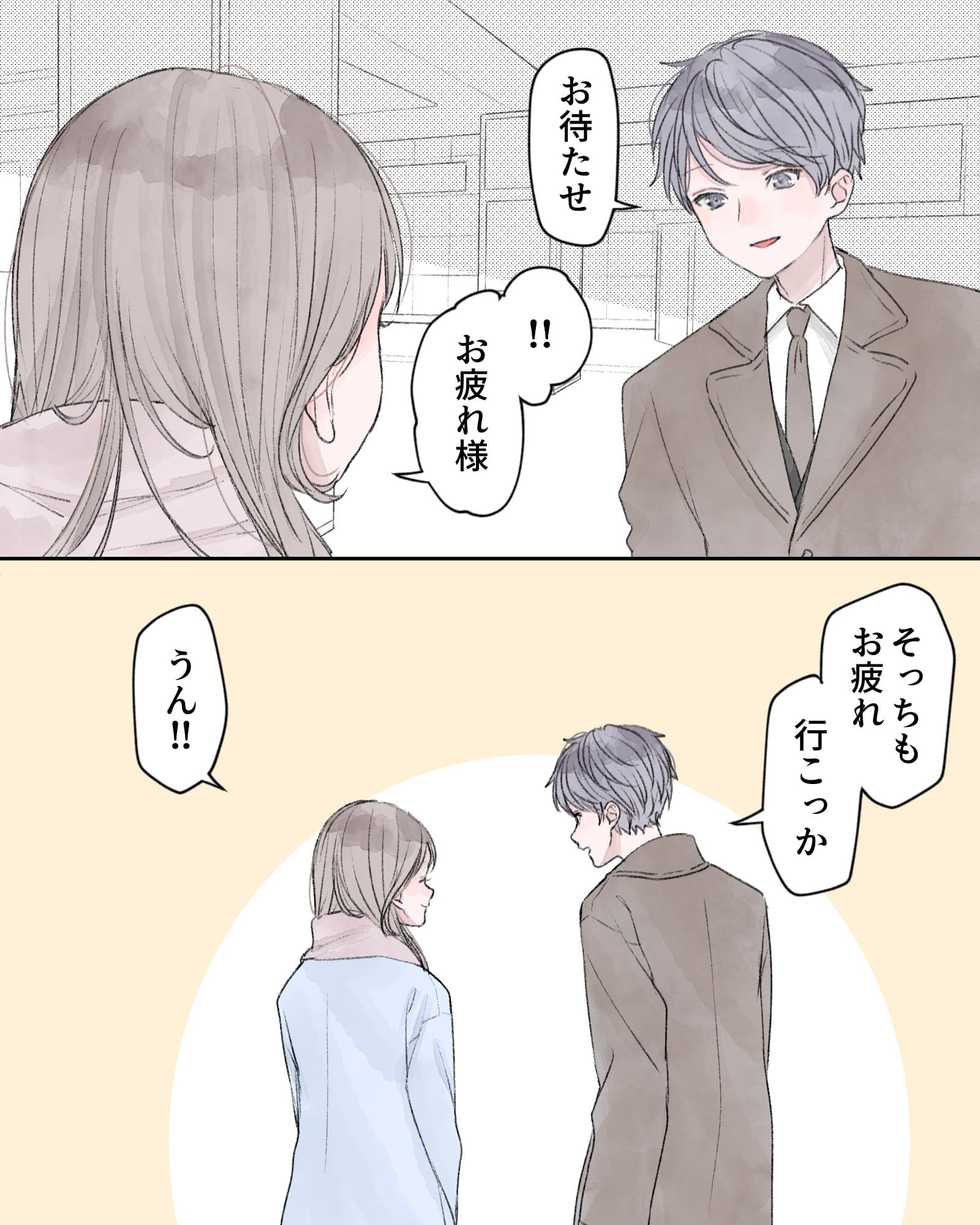 「お待たせ」
「!!お疲れ様」
「そっちもお疲れ、行こっか」
「うん!!」